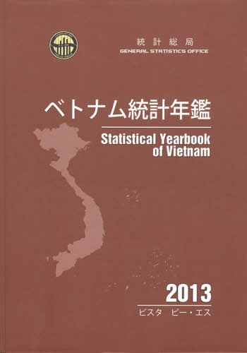 [書籍]/’13 ベトナム統計年鑑/統計総局/著 グェンティタントゥイ/訳 高橋塁/監修/NEOBK-1873288