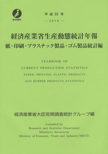 [書籍]/平26 経済産業省生産動 ゴム製品統計編/経済産業省大臣官房調査統計グループ/編/NEOBK-1873346