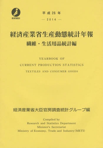 [書籍]/平26 経済産業省生産動 生活用品統計編/経済産業省大臣官房調査統計グループ/編/NEOBK-1873351
