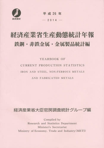 [書籍]/平26 経済産業省生産動 金属製品統計編/経済産業省大臣官房調査統計グループ/編/NEOBK-1873353