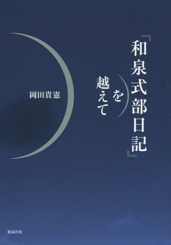 [書籍]/『和泉式部日記』を越えて/岡田貴憲/著/NEOBK-1873820