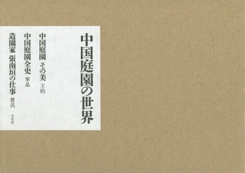 [書籍]/中国庭園の世界 3巻セット/王/NEOBK-1876353
