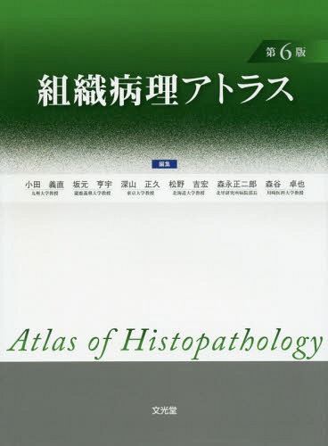 [書籍]/組織病理アトラス 第6版/小田義直/編集 坂元亨宇/編集 深山正久/編集 松野吉宏/編集 森永正二郎/編集 森谷卓也/編集 新井信隆/〔ほか〕執筆/NEOBK-1877075