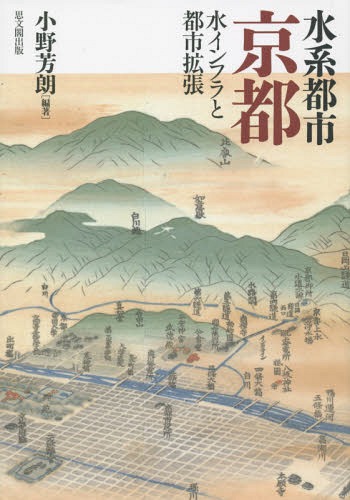 [書籍]/水系都市京都-水インフラと都市拡張-/小野芳朗/編著/NEOBK-1877188