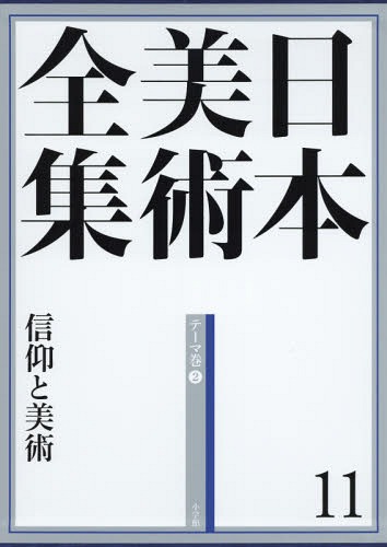 全集・双書】 仁科芳雄 / 仁科芳雄往復書簡集 現代物理学の開拓 3 大