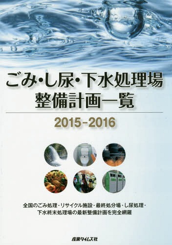 [書籍]/’15-16 ごみ・し尿・下水処理場整備/産業タイムズ社/NEOBK-1878604 17,963円