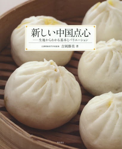 [書籍]/新しい中国点心 生地からわかる基本とバリエーション/辻調理師専門学校/監修 吉岡勝美/著/NEOBK-1878764