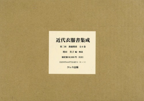 [書籍]/近代衣服書集成 2配 全8巻/増田美子/編・解説/NEOBK-1879067
