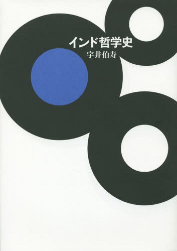 [書籍]/インド哲学史/宇井伯寿/著/NEOBK-1879070