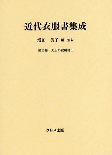 [書籍]/近代衣服書集成  13 大正の裁縫書 1/増田美子/編・解説/NEOBK-1879104