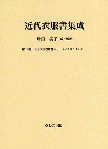 [書籍]/近代衣服書集成  12 明治の裁縫書 4/増田美子/編・解説/NEOBK-1879106