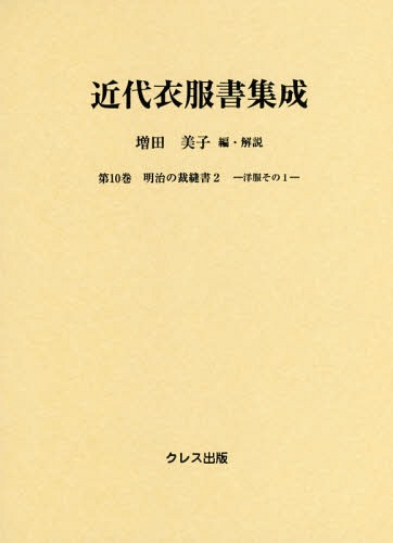 [書籍]/近代衣服書集成  10 明治の裁縫書 2/増田美子/編・解説/NEOBK-1879117