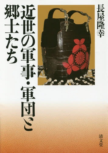 [書籍]/近世の軍事・軍団と郷士たち/長屋隆幸/著/NEOBK-1879272