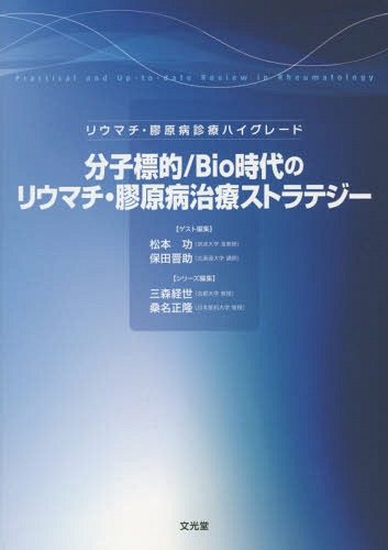 [書籍]/分子標的/Bio時代のリウマチ・膠原病治 (リウマチ・膠原病診療ハイグレード)/松本功/ゲスト編集 保田晋助/ゲスト編集/NEOBK-1879612