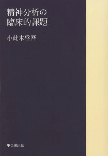 [書籍]/[オンデマンド版] 精神分析の臨床的課題/小此木啓吾/著/NEOBK-1880227 7,040円