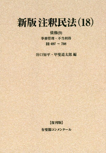 [書籍]/[オンデマンド版] 新版注釈民法  18 復刊版 (有斐閣コンメンタール)/谷口知平/〔ほか〕編集代表/NEOBK-1880239