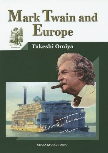 [書籍]/Mark Twain and Europ/大宮健史/著/NEOBK-1881627