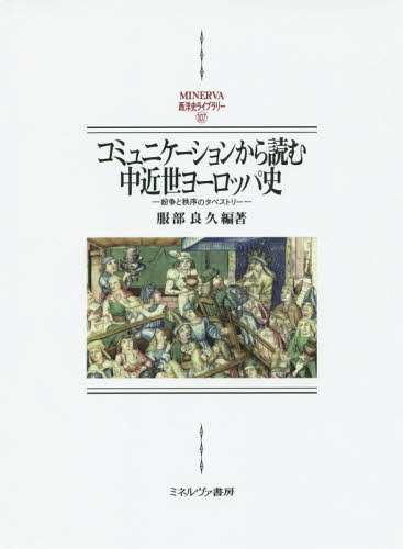 [書籍]/コミュニケーションから読む中近世ヨーロッ (MINERVA西洋史ライブラリー)/服部良久/編著/NEOBK-1881630