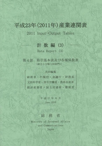 [書籍]/平23 産業連関表 計数編   3/総務省/編集責任 総務省/共同編集 内閣府/共同編集 金融庁/共同編集 財務省/共同編集 文部科学省/共同編集 厚生労働省/共同編集 農林水産省/共同編集 経済産業省/共同編集 国土交通省/共同編集 環境省/共同編集/NEOBK-1881863