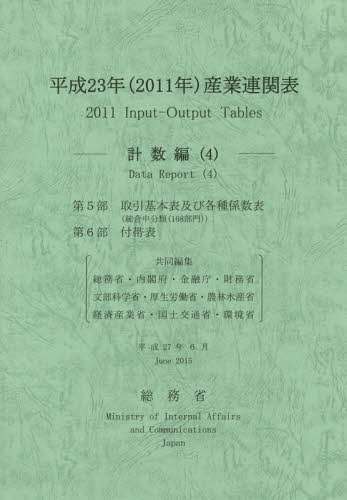[書籍]/平23 産業連関表 計数編   4/総務省/編集責任 総務省/共同編集 内閣府/共同編集 金融庁/共同編集 財務省/共同編集 文部科学省/共同編集 厚生労働省/共同編集 農林水産省/共同編集 経済産業省/共同編集 国土交通省/共同編集 環境省/共同編集/NEOBK-1881864