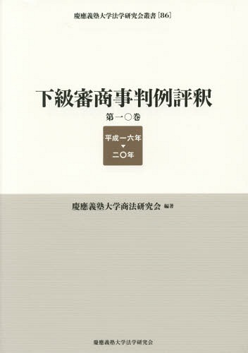 [書籍]/下級審商事判例評釈 第10巻(平成16年-20年) (慶應義塾大学法学研究会叢書)/慶應義塾大学商法研究会/編著/NEOBK-1882152