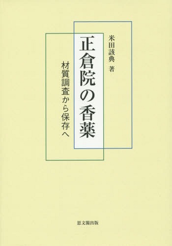 [書籍]/正倉院の香薬 材質調査から保存へ/米田該典/著/NEOBK-1882183