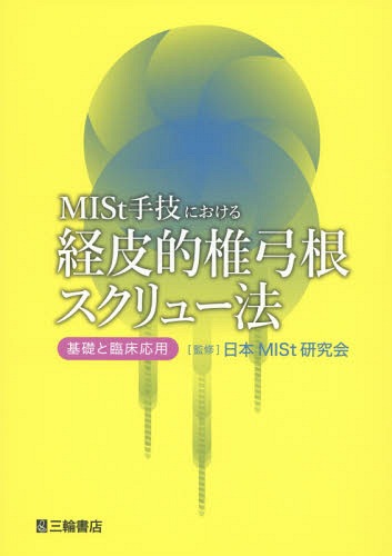 [書籍]/MISt手技における経皮的椎弓根スクリュー法 基礎と臨床応用/日本MISt研究会/監修 星野雅洋/編集 佐藤公治/編集 齋藤貴徳/編集 有薗剛/編集 石井賢/編集/NEOBK-1882211