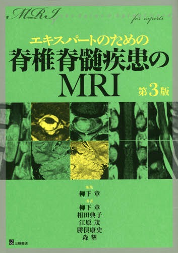 [書籍]/エキスパートのための脊椎脊髄疾患のMRI/柳下章/編集 柳下章/著 相田典子/著 江原茂/著 勝俣康史/著 森墾/著/NEOBK-1882214