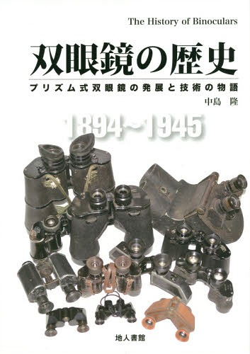[書籍]/双眼鏡の歴史 プリズム式双眼鏡の発展と技術の物語/中島隆/著/NEOBK-1883649