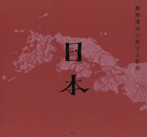 [書籍]/藤城清治の旅する影絵日本/藤城清治/著/NEOBK-1884235