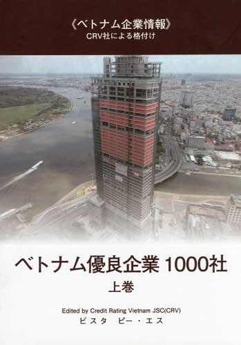 [書籍]/ベトナム優良企業1000社 上/CreditRatingVietnamJSC/〔編〕/NEOBK-1884315
