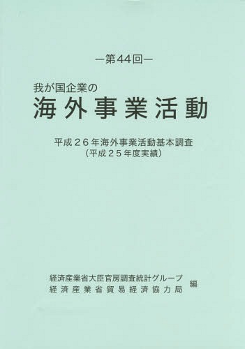 [書籍]/第44回 我が国企業の海外事業活動 (平26)/経済産業省大臣官房調査統計グループ/編 経済産業省貿易経済協力局/編/NEOBK-1884316