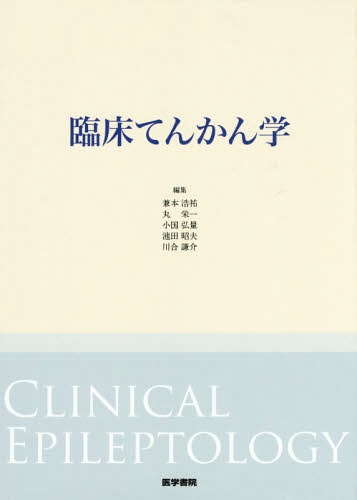 [書籍]/臨床てんかん学/兼本浩祐/編集 丸栄一/編集 小国弘量/編集 池田昭夫/編集 川合謙介/編集/NEOBK-1884705