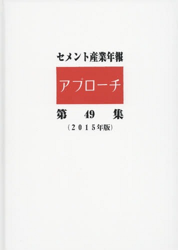 [書籍]/セメント産業年報アプローチ  49/セメント新聞編集部/編集/NEOBK-1887477