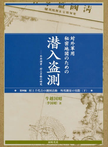 [書籍]/対外軍用秘密地図のための潜入盗測 外邦測量・村上手帳の研究 第4編/牛越国昭/著/NEOBK-1888323