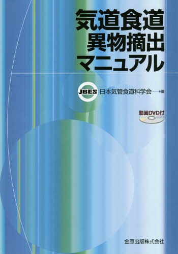 [書籍]/気道食道異物摘出マニュアル/日本気管食道科学会/編/NEOBK-1888889