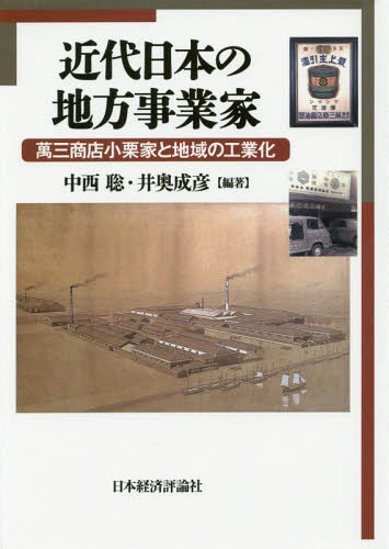 [書籍]/近代日本の地方事業家 萬三商店小栗家と地域の工業化/中西聡/編著 井奥成彦/編著/NEOBK-1888925