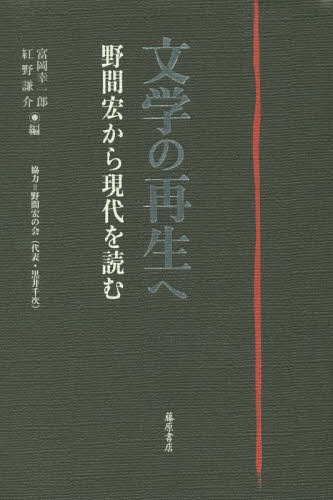 [書籍]/文学の再生へ 野間宏から現代を読む/富岡幸一郎/編 紅野謙介/編/NEOBK-1889510