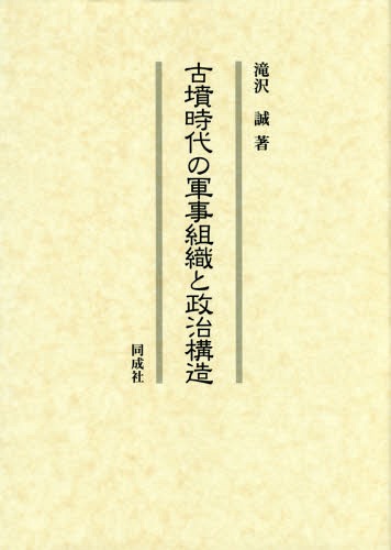 [書籍]/古墳時代の軍事組織と政治構造/滝沢誠/著/NEOBK-1889701