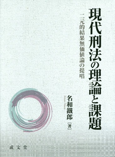 [書籍]/現代刑法の理論と課題 二元的結果無価値論の提唱/名和鐵郎/著/NEOBK-1889704