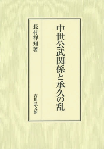 [書籍]/中世公武関係と承久の乱/長村祥知/著/NEOBK-1890085