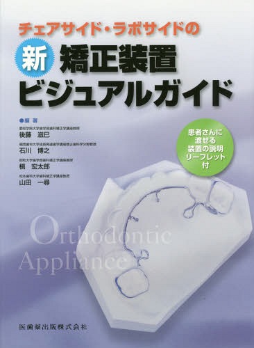[書籍]/チェアサイド・ラボサイドの新矯正装置ビジュアルガイド/後藤滋巳/編者代表/NEOBK-1890113