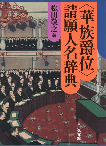 [書籍]/〈華族爵位〉請願人名辞典/松田敬之/著/NEOBK-1890769