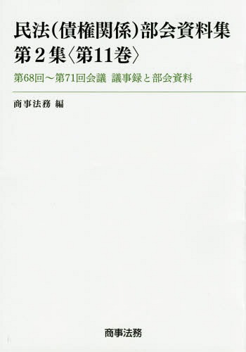 [書籍]/民法(債権関係)部会資料集   2 11/商事法務/編/NEOBK-1890985