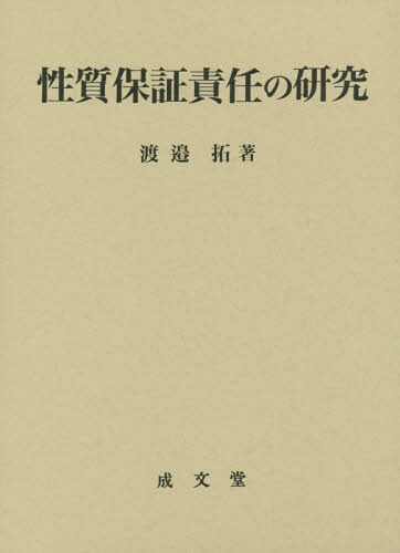 [書籍]/性質保証責任の研究/渡邉拓/著/NEOBK-1891410