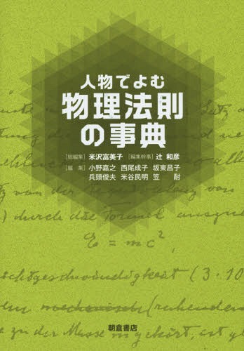 [書籍]/人物でよむ物理法則の事典/米沢富美子/総編集 辻和彦/編集幹事/NEOBK-1891471