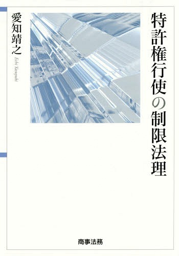 [書籍]/特許権行使の制限法理/愛知靖之/著/NEOBK-1893121
