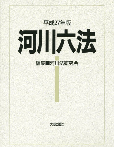 [書籍]/平27 河川六法/河川法研究会/編集/NEOBK-1893218
