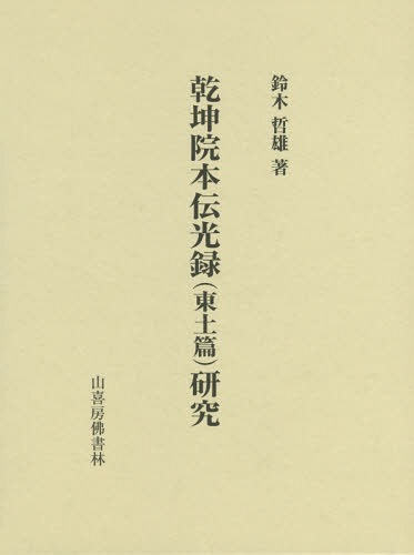 [書籍]/乾坤院本伝光録(東土篇)研究/鈴木哲雄/著/NEOBK-1893713
