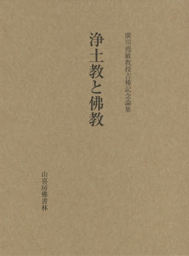 [書籍]/廣川堯敏教授古稀記念論集 浄土教と佛教/廣川堯敏教授古稀記念論集刊行会/編集/NEOBK-1893717